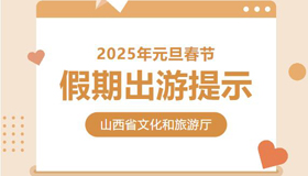 【海報(bào)】2025年元旦春節(jié)假期出游提示