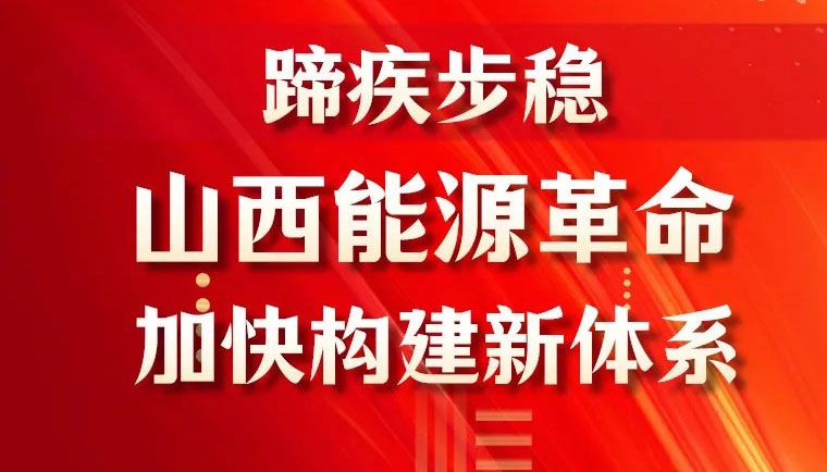 【圖解】蹄疾步穩(wěn)！山西能源革命加快構(gòu)建新體系