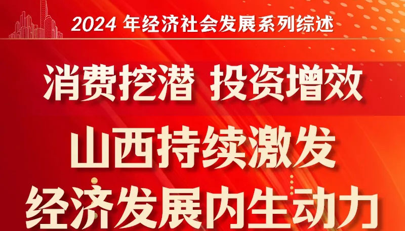 消費(fèi)挖潛 投資增效 山西持續(xù)激發(fā)經(jīng)濟(jì)發(fā)展內(nèi)生動(dòng)力