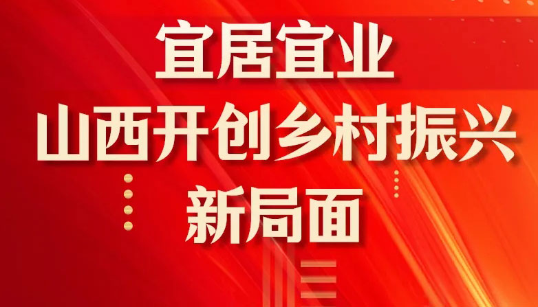 【圖解】宜居宜業(yè)！山西開(kāi)創(chuàng)鄉(xiāng)村振興新局面