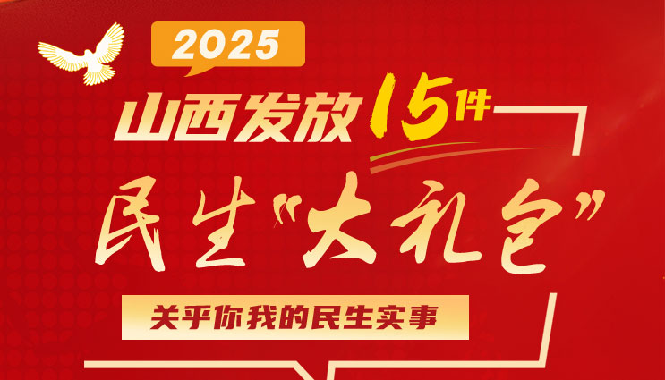 民生"大禮包來"啦！山西今年要辦好這15件民生實(shí)事