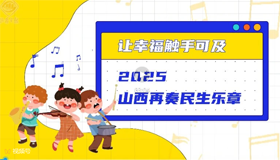 讓幸福觸手可及！2025山西再奏民生樂章