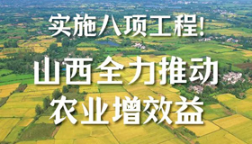 【圖解】山西全力推動農(nóng)業(yè)增效益