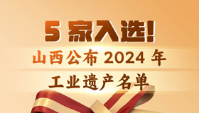 【圖解】山西公布2024年工業(yè)遺產(chǎn)名單