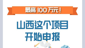 【圖解】最高100萬元！山西這個項目開始申報