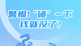 【圖解】警惕！“碰”一下錢就沒了？